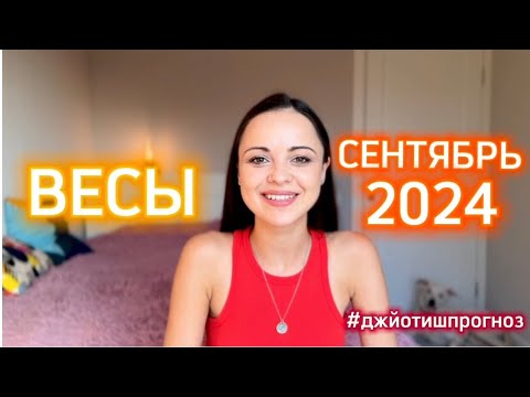 Видео: ВЕСЫ - ДЖЙОТИШ-прогноз на СЕНТЯБРЬ 🌾 2024