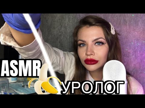 Видео: АСМР РОЛЕВАЯ ИГРА ВРАЧ УРОЛОГ 👩‍⚕️| ASMR Roleplay doctor urologist 🍌