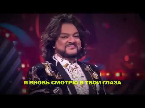 Видео: Джейн Вернись - Филипп Киркоров - эту жизнь тебе отдам (Караоке версия)