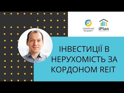 Видео: Інвестиції в нерухомість за кордоном REIT на прикладі VNQ  від Vanguard