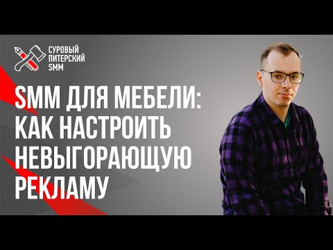 Видео: SMM для мебели: как настроить невыгорающую рекламу // Smm в мебели