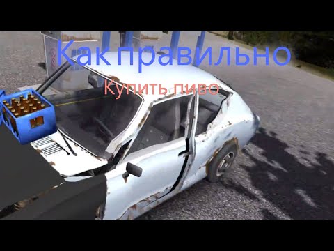 Видео: КАК ПРАВИЛЬНО КУПИТЬ ПИВО В MY SUMMER CAR