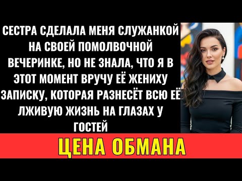Видео: Сестра-Эгоистка Хотела, Чтоб Я Устроила Её Свадьбу. Я Отказалась, И Она Принудила Меня...