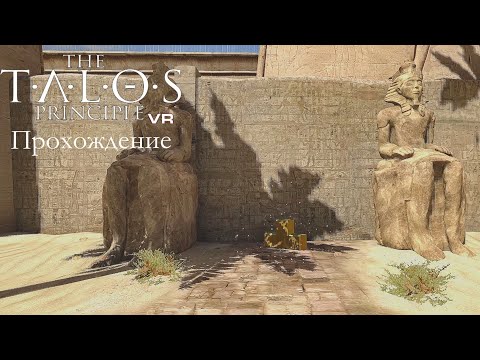 Видео: [The Talos Principle VR] Прохождение #В6