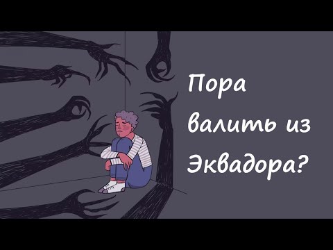 Видео: ЭКВАДОР: кризис экономики, упадок туризма, зашкаливающий криминал