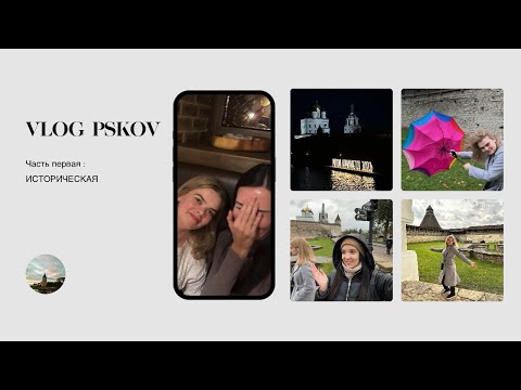 Видео: VLOG: ПСКОВ. Часть 1: Историческая