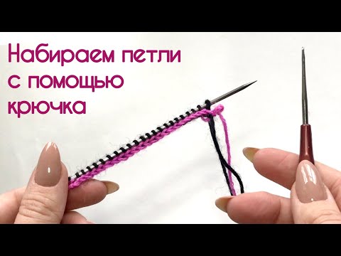 Видео: Набор петель на дополнительную нить / Как набрать петли с открытым краем
