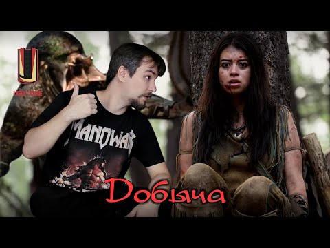 Видео: UglyJoke  - обзор фильма "Добыча" (2022) - Кто умнее бобра?