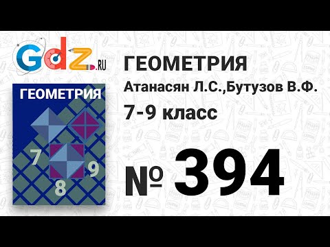Видео: № 394 - Геометрия 7-9 класс Атанасян