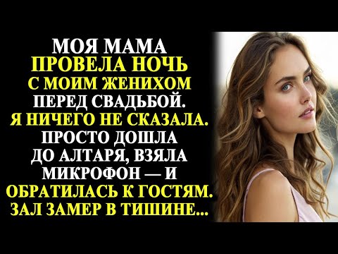 Видео: Моя мама провела ночь с моим женихом перед свадьбой, то, что я сделала потом, шокировало всех...