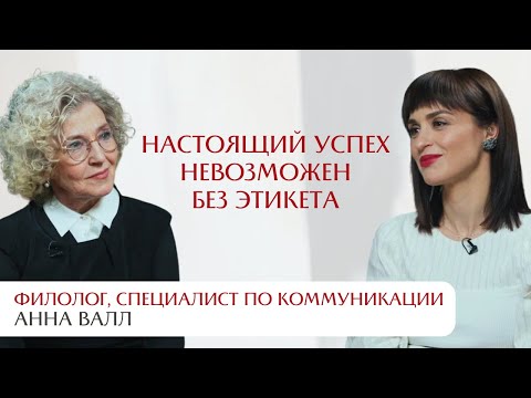 Видео: Настоящий успех невозможен без этикета. Интервью со специалистом по коммуникациям Анной Валл.