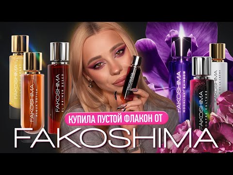 Видео: Обзор всех ароматов FAKOSHIMA 👀 I Недолитые флаконы - детали ситуации