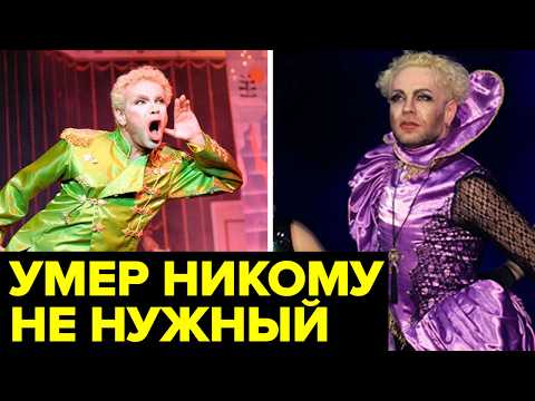 Видео: Инсульты, одиночество, завещание: как уходил АРТИСТ Борис Моисеев