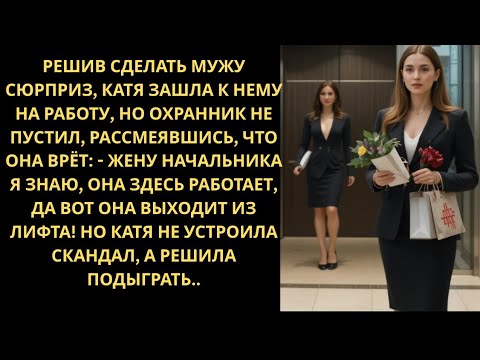 Видео: Нечаянно раскрыла тайную жизнь мужа, но решив подыграть...