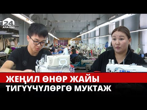 Видео: Жумуш көп, жумушчу жок