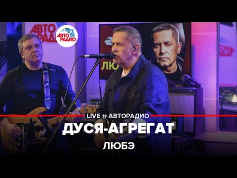 Видео: Любэ - Дуся-агрегат (LIVE @ Авторадио)