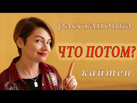 Видео: Что происходит ПОСЛЕ расстановки/кайтена