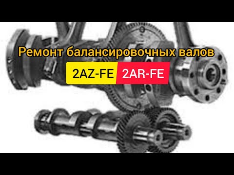 Видео: Балансировочный вал 2AZ-FE, 2AR-FE ремонт демпферных подушек.