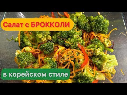 Видео: Салат из брокколи 🥦#РЕЦЕПТ в комментариях 📌 #рецепты #пп #салат #ппсалат #брокколи