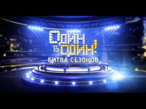 Видео: Один в один! Битва сезонов. Лучшее