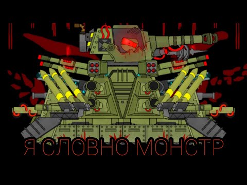 Видео: Я СЛОВНО МОНСТР! Клип - Мультики про танки