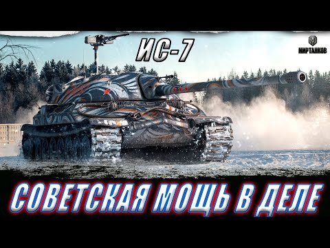 Видео: ИС-7. СИЛА ДЕДА! ДЕЛАЕМ СИЛЬНО В БЕЗУМНОМ РАНДОМЕ ll МИР ТАНКОВ