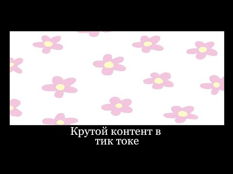 Видео: Крутой контент в тик токе