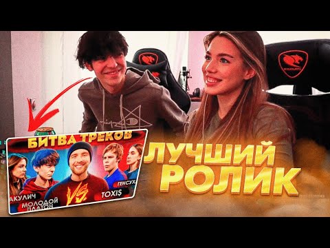 Видео: АКУЛИЧ С МОЛОДЫМ ПЛАТОНОМ СМОТРЯТ:TOXI$ vs МОЛОДОЙ ПЛАТОН ! БИТВА ТРЕКОВ