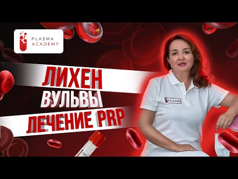 Видео: Лейкоплакия вульвы: Симптомы, Диагностика и Лечение | Плазмотерапия и Современные Методы