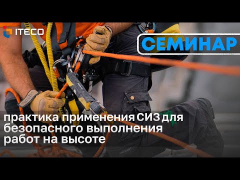 Видео: Организация безопасного проведения работ на высоте. Применение СИЗ. Учебный полигон УЭЦ ITECO