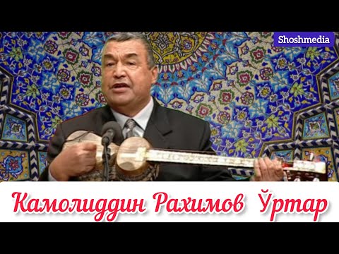 Видео: Камолиддин Рахимов Ўртар мумтоз қўшиқ