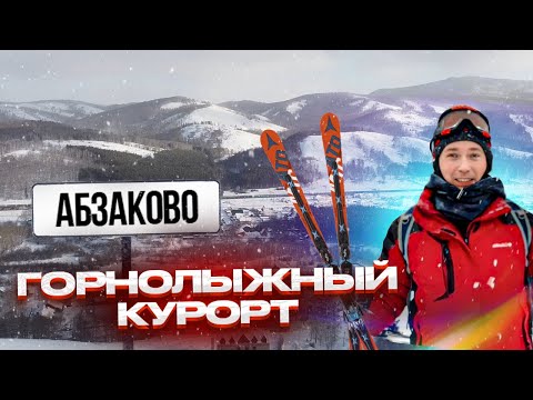 Видео: Абзаково - лучший горнолыжный курорт Урала| Обзор