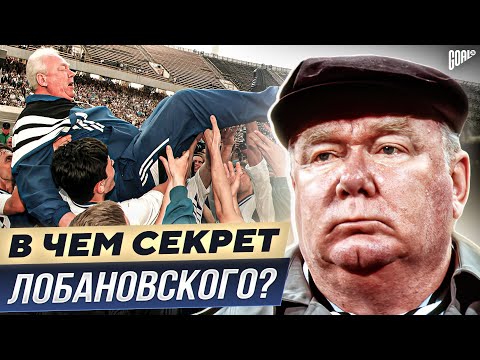 Видео: В чем секрет ВАЛЕРИЯ ЛОБАНОВСКОГО? Величайший ТРЕНЕР в истории футбола! @GOAL24
