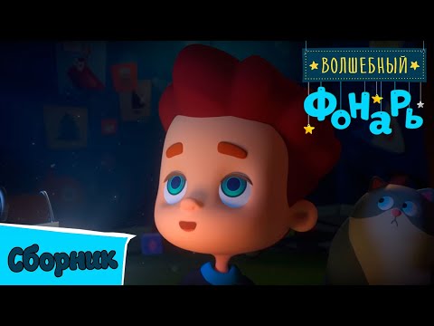 Видео: Волшебный фонарь — Все серии подряд — Сборник 2