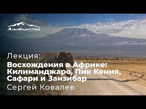 Видео: Лекция | Восхождения в Африке: Килиманджаро, Пик Кения, Сафари и Занзибар. С. Ковалев