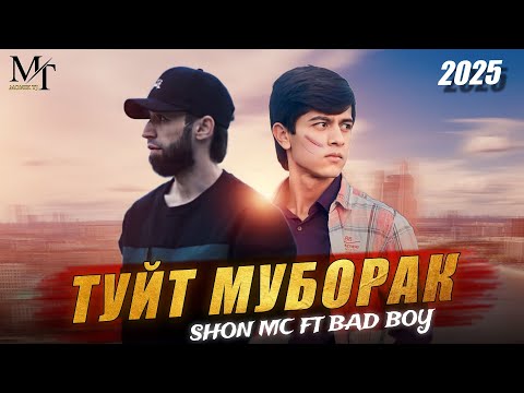 Видео: BAD BOY ft SHON MC - ТУЙИ Т МУБОРАК, ХУШРУИ ЗАМОНА (2025) 💔💔💔