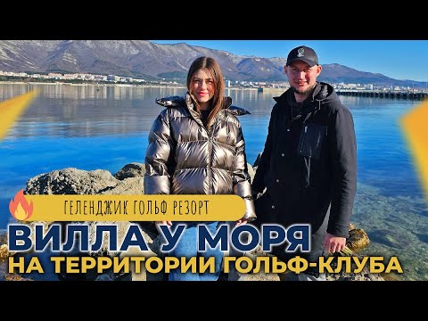 Видео: Шикарная ВИЛЛА на территории гольф-клуба | ГЕЛЕНДЖИК Гольф Резорт | Элитная НЕДВИЖИМОСТЬ у моря