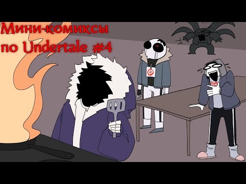 Видео: Мини-комиксы по Undertale #4