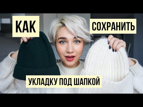 Видео: 7 советов как сохранить укладку и объем под шапкой?