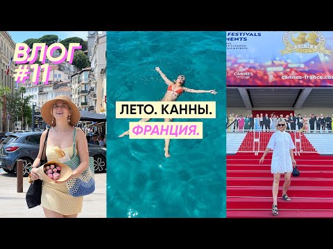 Видео: Лето в Каннах, наша жизнь и работа у моря | Влог #11
