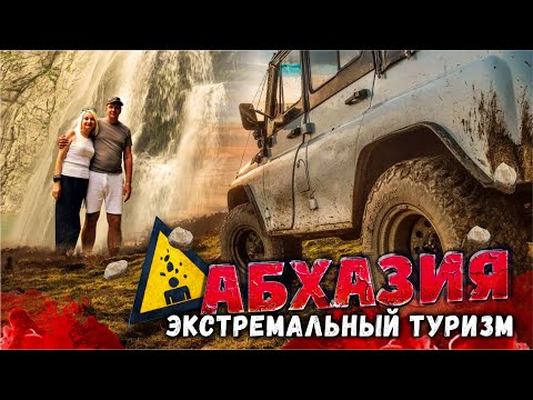 Видео: Экстремальный туризм в Абхазии: Новые горизонты! Новый Афон, Гегский водопад, озеро Рица #всеосочи