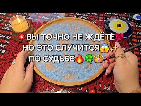 Видео: 💥ВЫ НЕ ЖДЕТЕ💯 НО ЭТО ТОЧНО СЛУЧИТСЯ😱 ПО СУДЬБЕ💗🍀🔥❓ Гадание на песке онлайн🧿