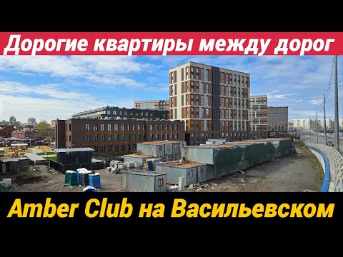 Видео: ЖК Amber Club Немного смущает 6-и полосная дорога и стоимость квартир
