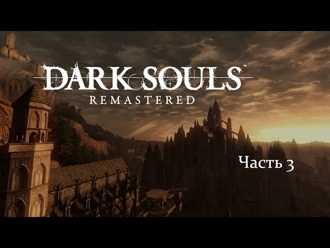 Видео: Готовимся к Elden Ring. Dark Souls Remastered часть 3