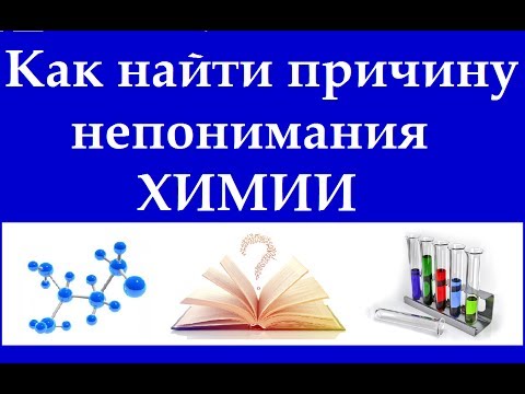 Видео: Как определить причину непонимания химии и восполнить пробел в знаниях.