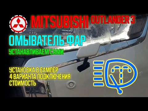 Видео: Омыватель фар Mitsubishi Outlander 3 - инструкция по установке - HeadLamp Washer