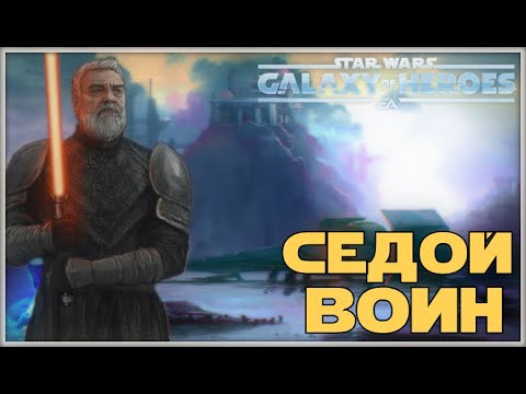 Видео: Великая Арена 5х5 vs Chanteur 2-1-68 /Получение Бейлана Сколла /SWGOH/