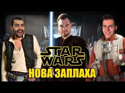 Видео: Star Wars Battlefront: "НОВА ЗАПЛАХА" Епизод I (Roleplay)