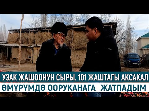 Видео: УЗАК ЖАШООНУН СЫРЫ. 101 ЖАШТАГЫ АКСАКАЛ. ӨМҮРҮМДӨ ООРУКАНАГА ЖАТПАДЫМ