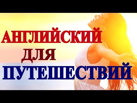 Видео: Разговорные СЛОВА И ФРАЗЫ - Английский Язык для  Начинающих с Нуля Путешественников,Туристов